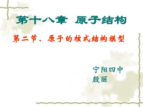 人教高中物理选修3-5 省市级优质课18.2 原子核式结构模型 (1)