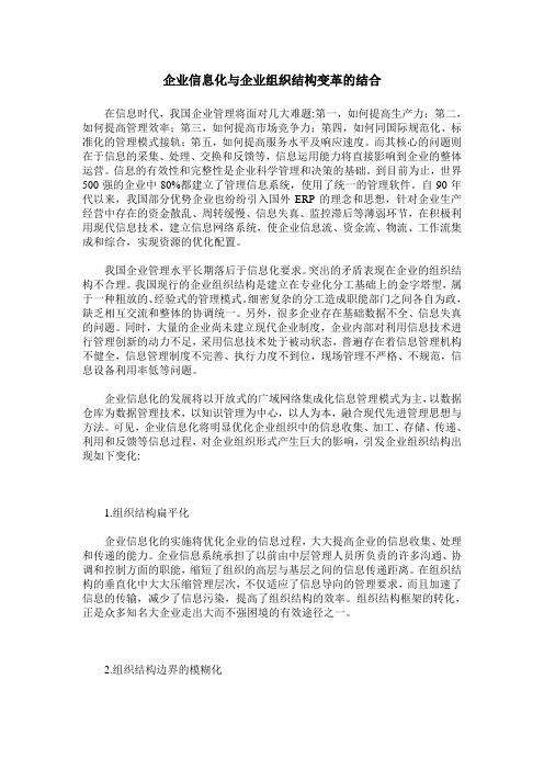 企业信息化与企业组织结构变革的结合