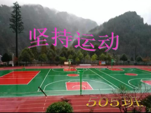 “我运动_我快乐”ppt