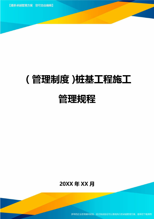 管理制度桩基工程施工管理规程