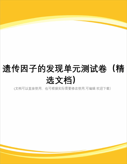 遗传因子的发现单元测试卷(精选文档)