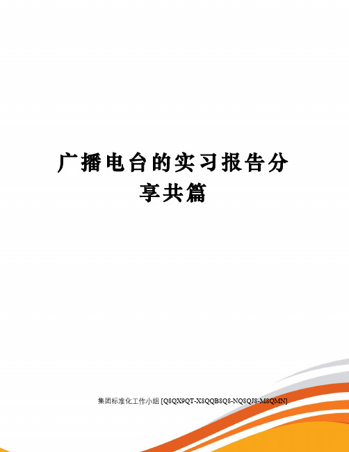 广播电台的实习报告分享共篇