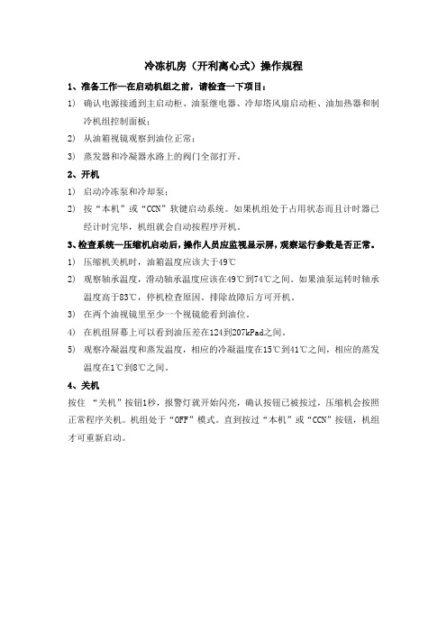 冷冻机房(开利离心式)操作规程