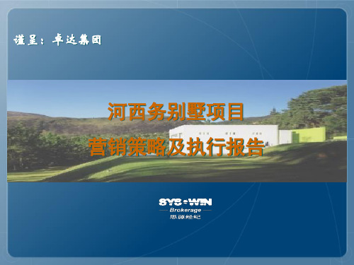 天津市卓达集团河西务别墅项目营销策略及执行报告