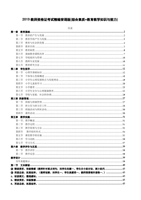 2019教师资格证考试精编背诵版(综合素质+教育教学知识与能力)