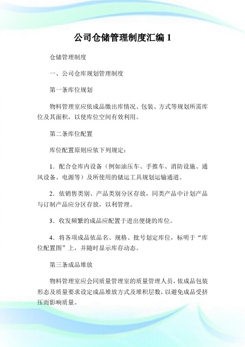 公司仓储管理制度汇编1通用.doc