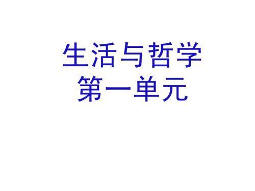 小高考哲学第一单元复习