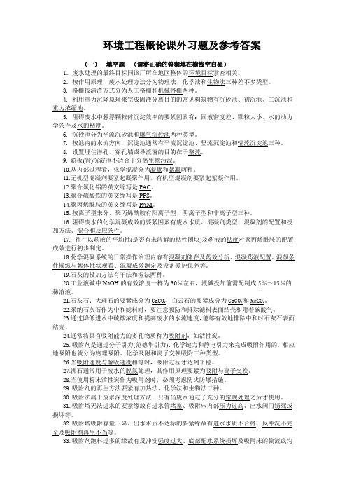 环境工程概论课外习题及参考答案