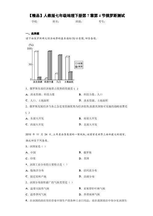 通用最新2021届初中人教版七年级地理下册第7章第4节俄罗斯测试(答案详解)