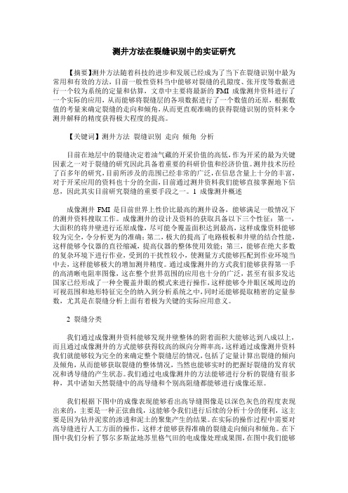测井方法在裂缝识别中的实证研究
