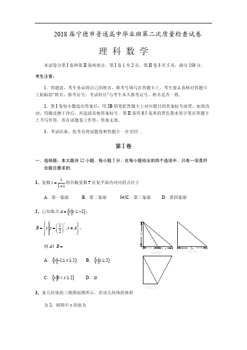 2018届宁德市普通高中毕业班第二次质量检查试卷(理)含答案