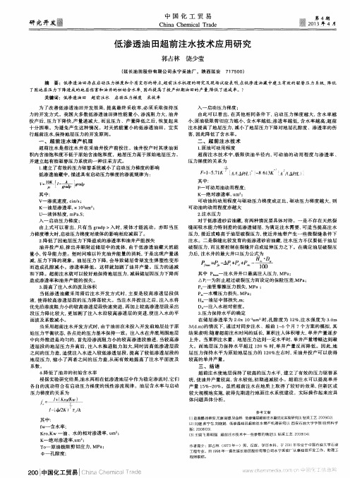 低渗透油田超前注水技术应用研究