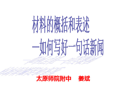 如何写好一句话新闻修改讲解