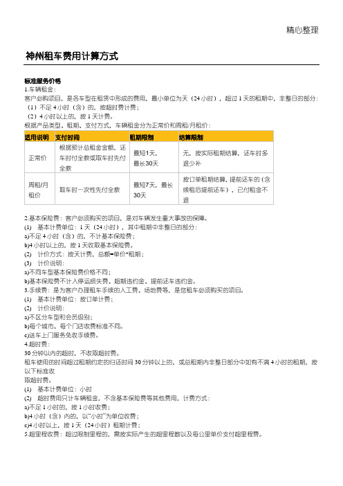 神州租车费用计算方式
