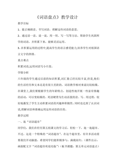 人教版六年级语文下册《五组  词语盘点》研讨课教案_5