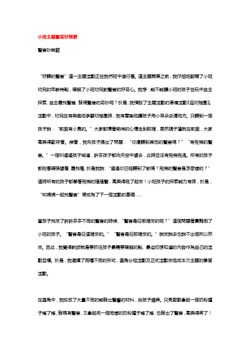 幼儿园小班主题教案-声音妙无穷
