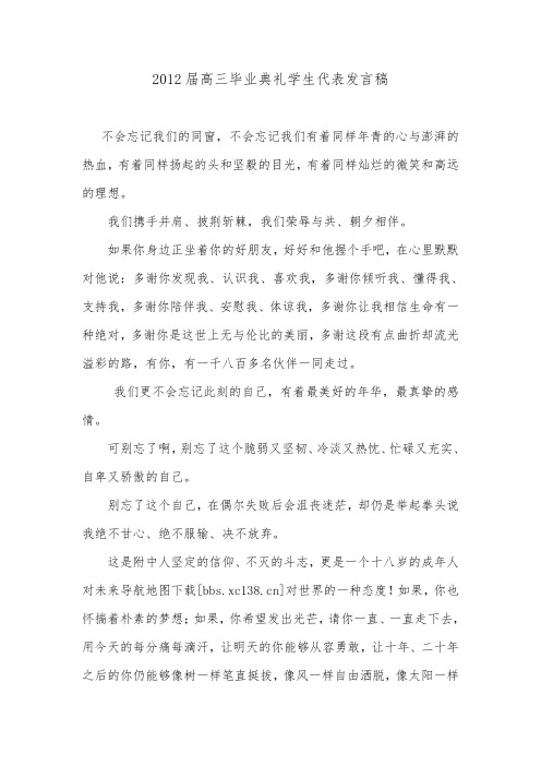 2012届高三毕业典礼学生代表发言稿.doc