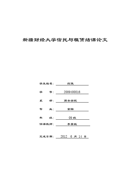 新疆财经大学信托与租赁结课论文
