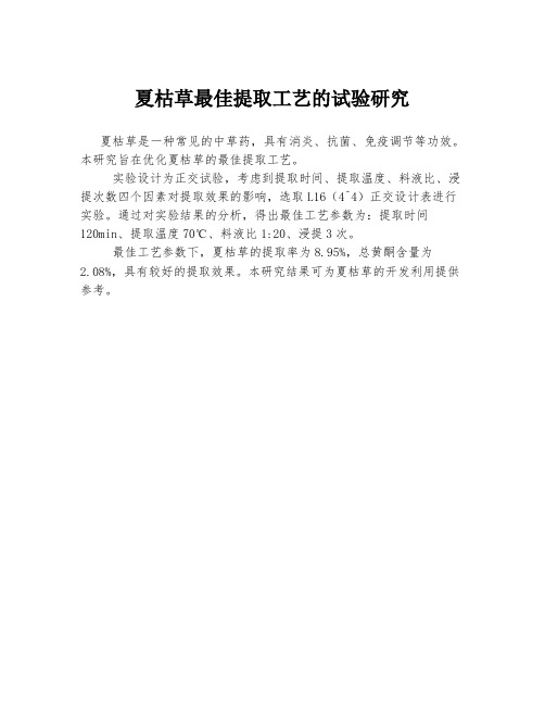 夏枯草最佳提取工艺的试验研究