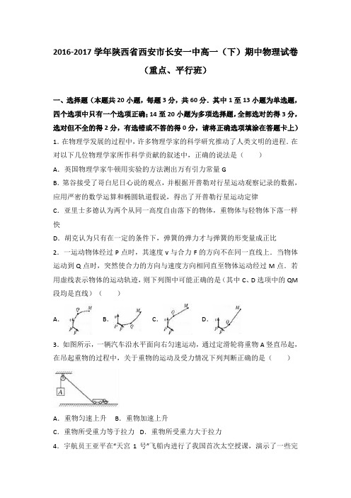 陕西省西安市长安一中2016-2017学年高一(下)期中物理试卷(解析版)(重点、平行班)