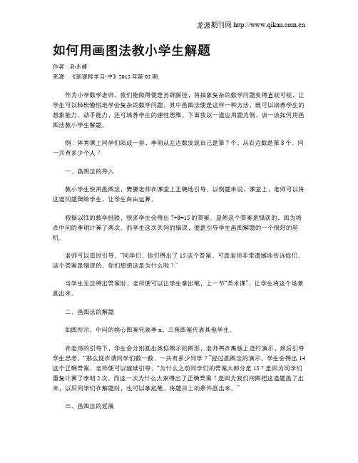 如何用画图法教小学生解题