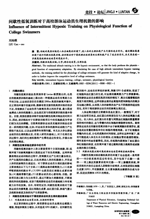 间歇性低氧训练对于高校游泳运动员生理机能的影响