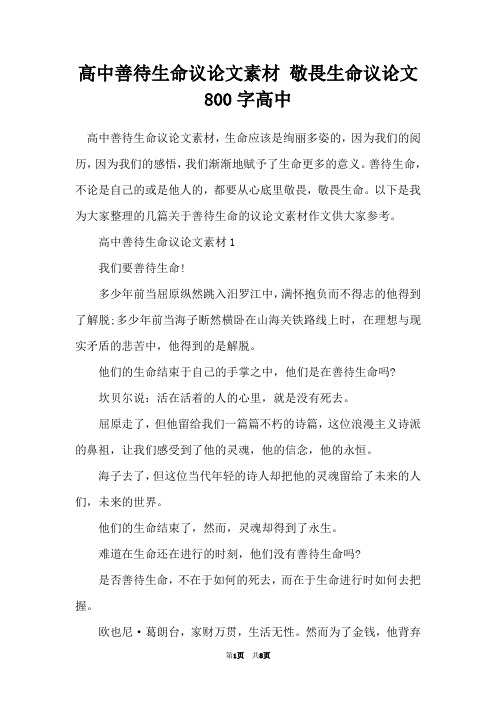 高中善待生命议论文素材 敬畏生命议论文800字高中