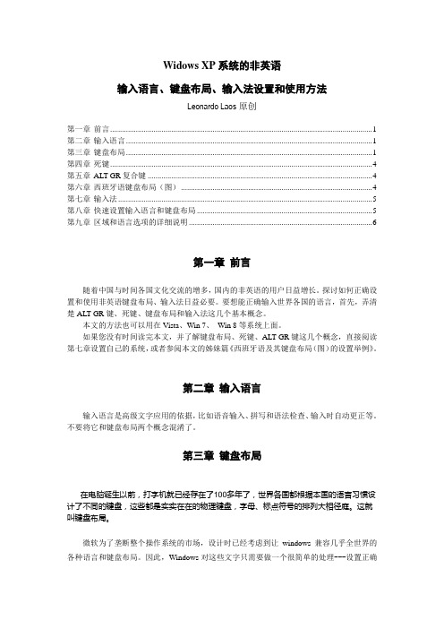 Widows XP系统的非英语输入语言、键盘布局、输入法设置和使用方法 V3概述