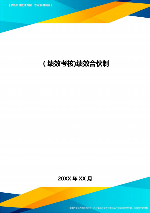 [绩效考核]绩效合伙制