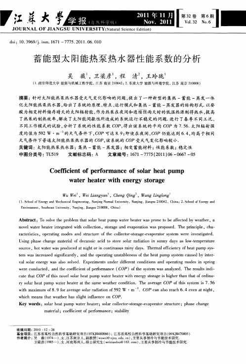 蓄能型太阳能热泵热水器性能系数的分析