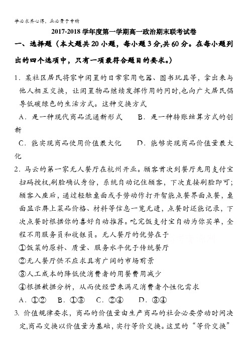 江西省南昌市八一中学、洪都中学、麻丘高中等八校2017-2018学年高一上学期期末考试政治试题含答案