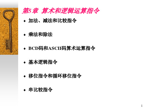 (微机原理与接口技术)chapter05算术和逻辑运算指令
