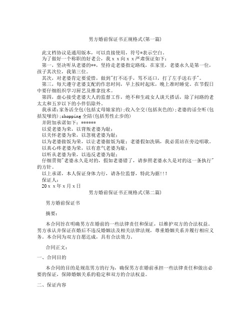 男方婚前保证书正规格式精选3篇