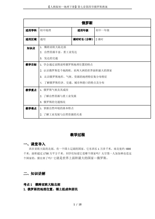 【人教版初一地理下册】第七章第四节俄罗斯教案