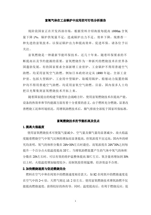 富氧气体在工业锅炉中应用的可行性分析报告