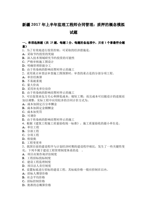 新疆2017年上半年监理工程师合同管理：质押的概念模拟试题