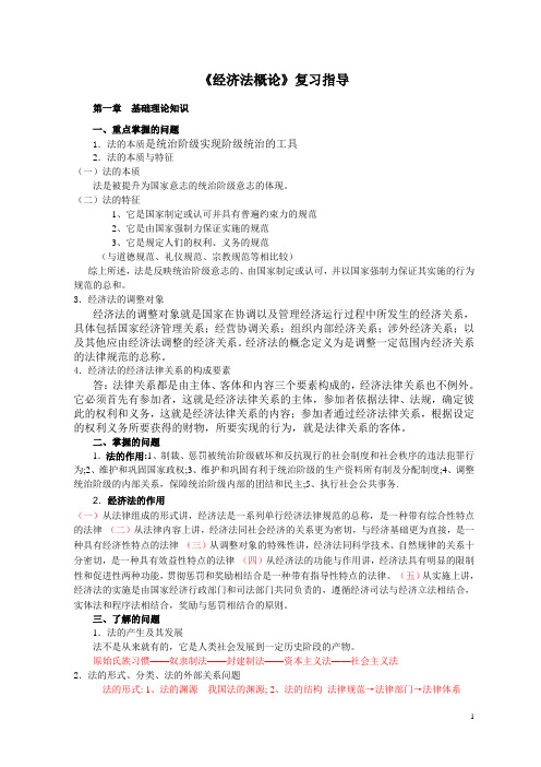 经济法概论1-6章重难点分析