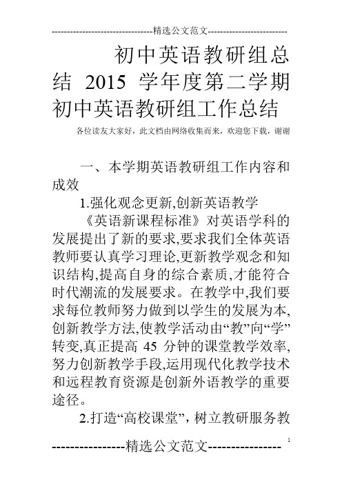 初中英语教研组总结 2015学年度第二学期初中英语教研组工作总结