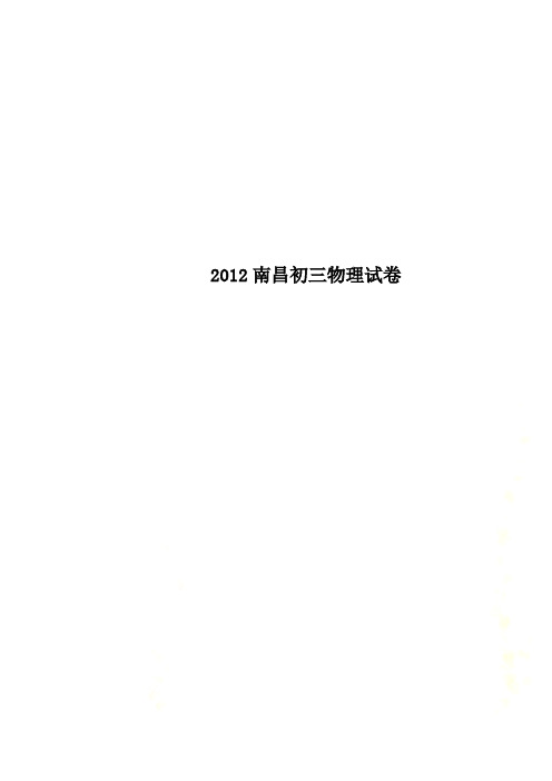 2012南昌初三物理试卷