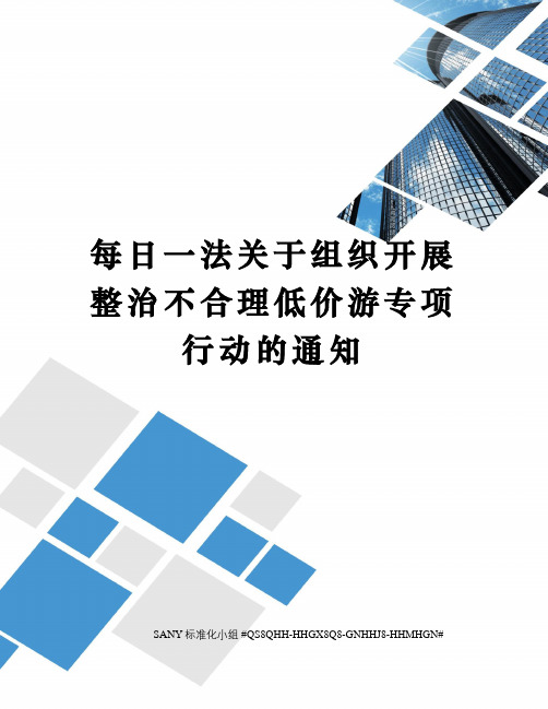 每日一法关于组织开展整治不合理低价游专项行动的通知