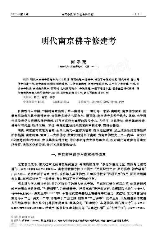 明代南京佛寺修建考