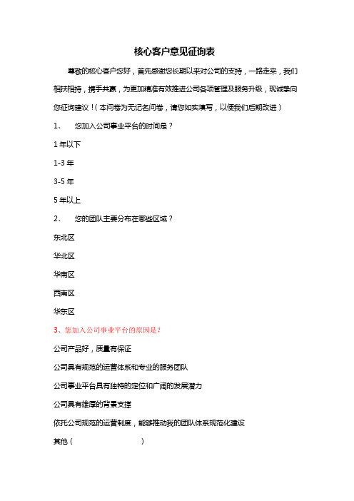 核心客户意见征询表