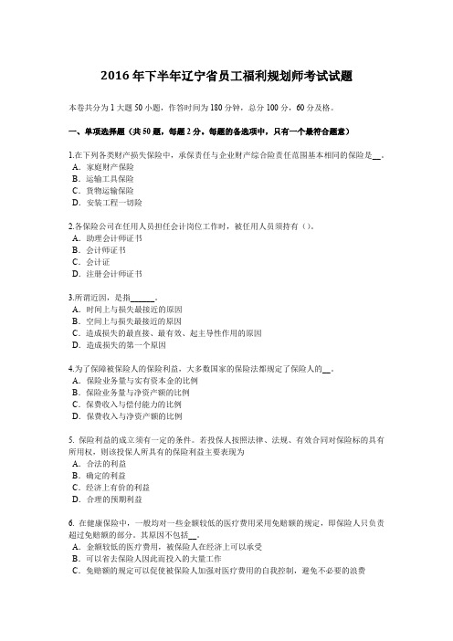 2016年下半年辽宁省员工福利规划师考试试题