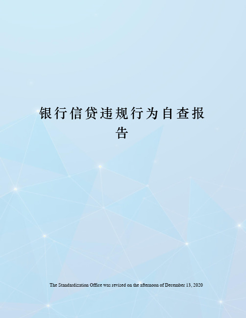 银行信贷违规行为自查报告