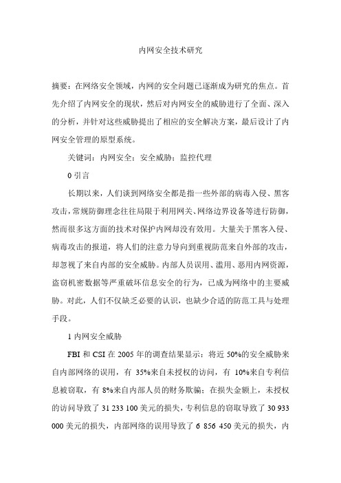内网安全技术研究