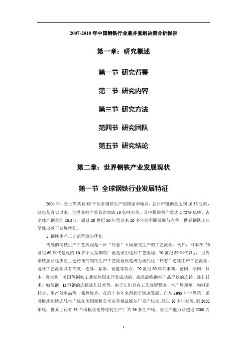 2007-2010年钢铁兼并重组报告