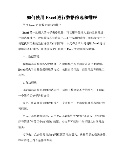 如何使用Excel进行数据筛选和排序