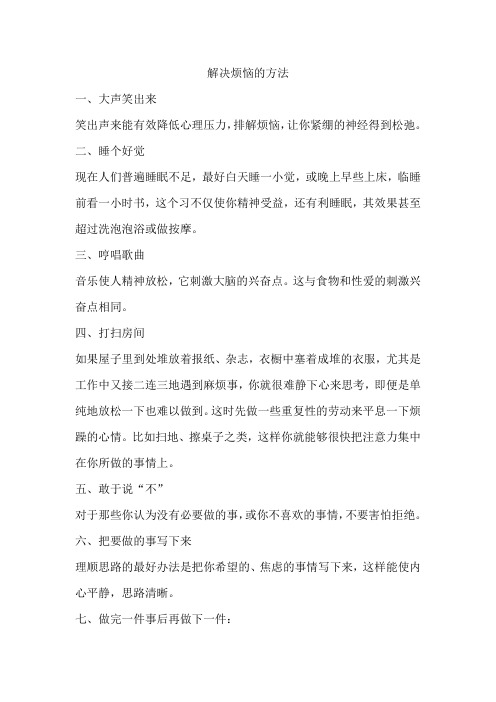 解决烦恼的方法