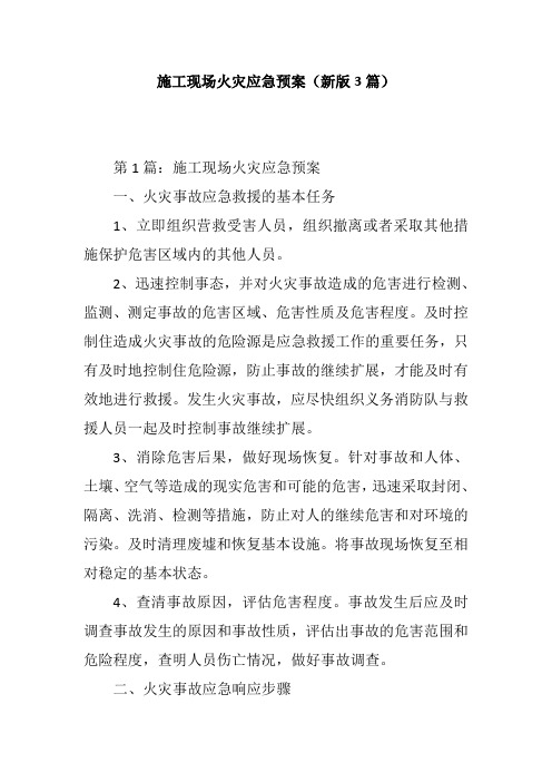 施工现场火灾应急预案(新版3篇)