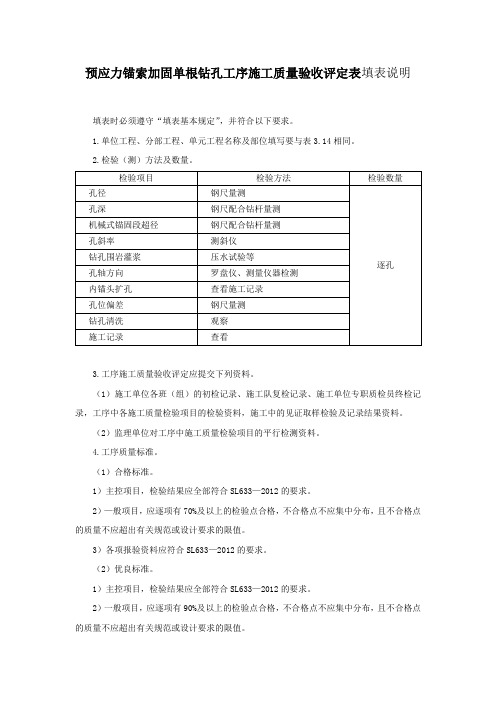 预应力锚索加固单根钻孔工序施工质量验收评定表填表说明